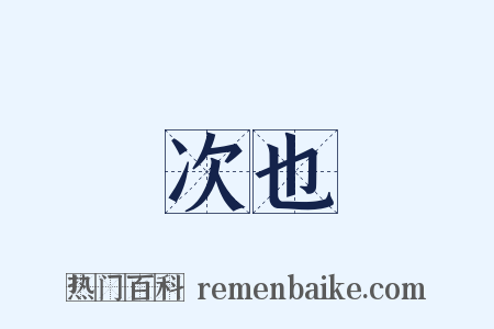 次也是什么意思的图片